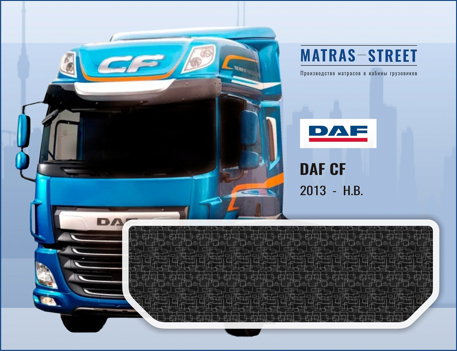 Матрасы DAF CF купить недорого в интернет-магазине - matras-street.ru