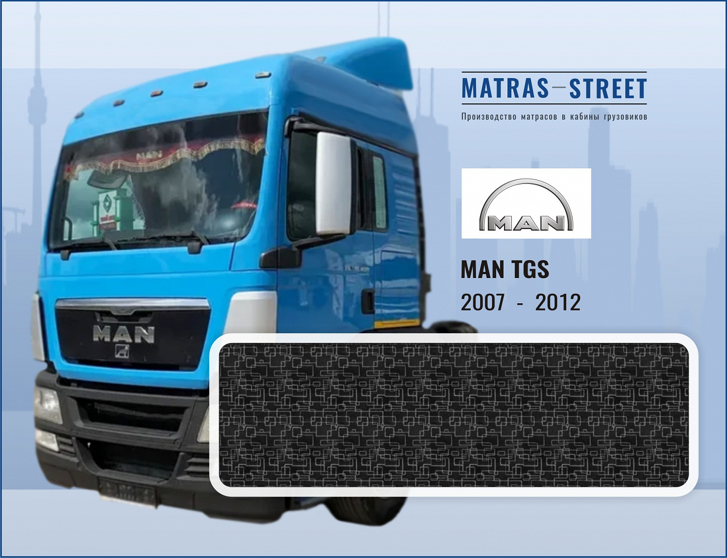 Матрасы MAN TGS купить недорого в интернет-магазине - matras-street.ru