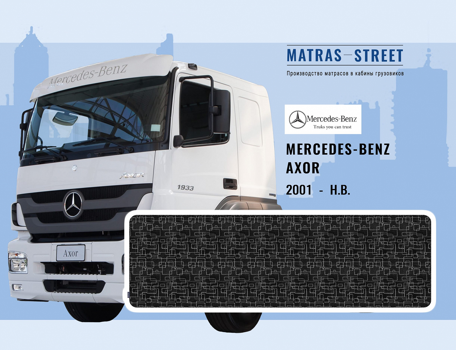 Матрасы Mercedes-Benz Axor купить недорого в интернет-магазине - matras -street.ru