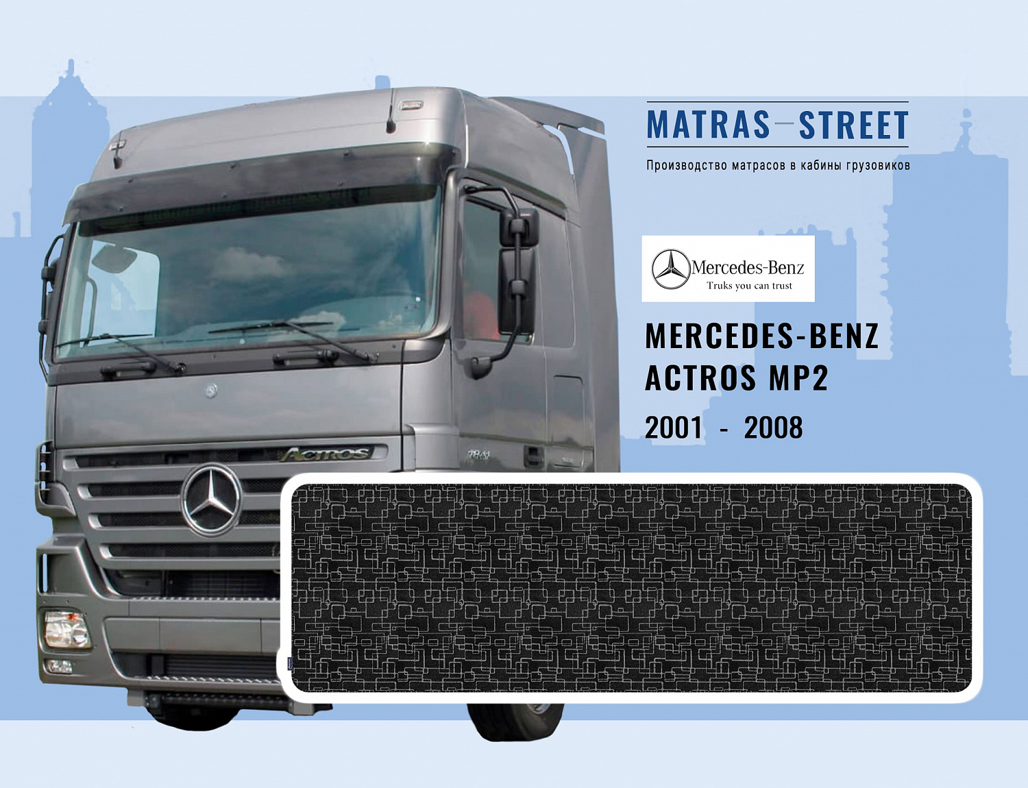 Матрасы Mercedes-Benz Actros MP2 купить недорого в интернет-магазине -  matras-street.ru