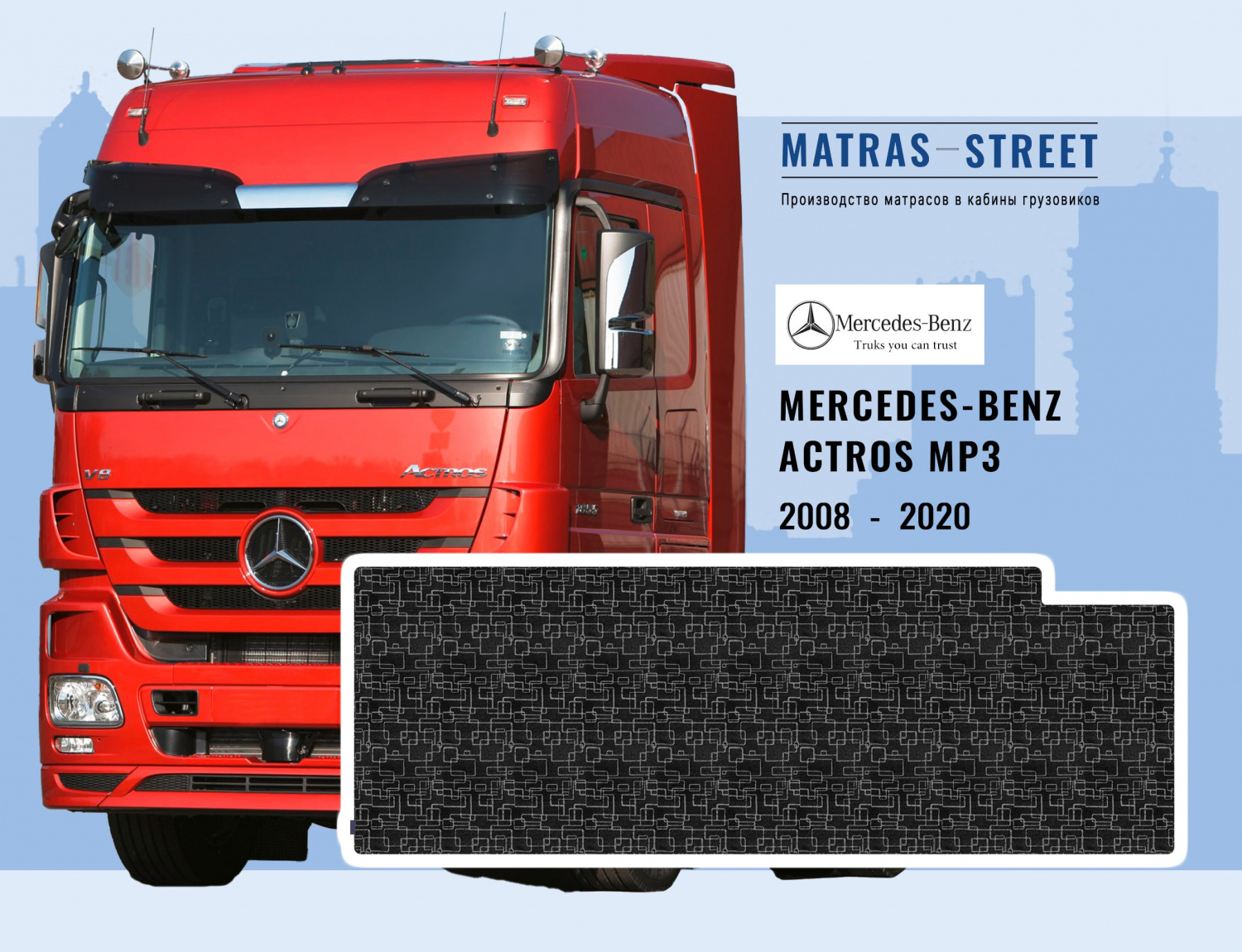 Матрасы Mercedes-Benz Actros MP3 купить недорого в интернет-магазине -  matras-street.ru