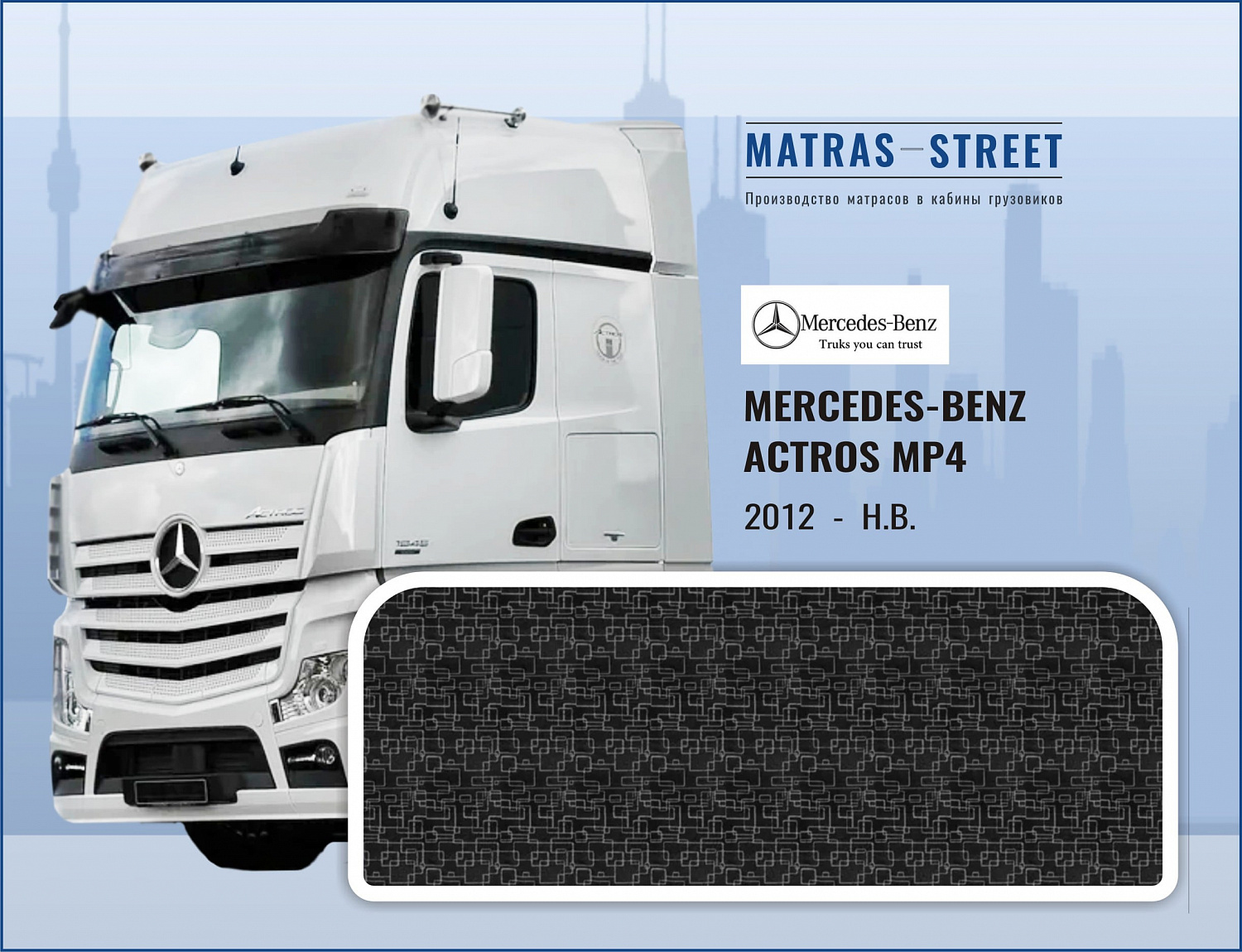 Матрасы Mercedes-Benz Actros MP4 купить недорого в интернет-магазине -  matras-street.ru