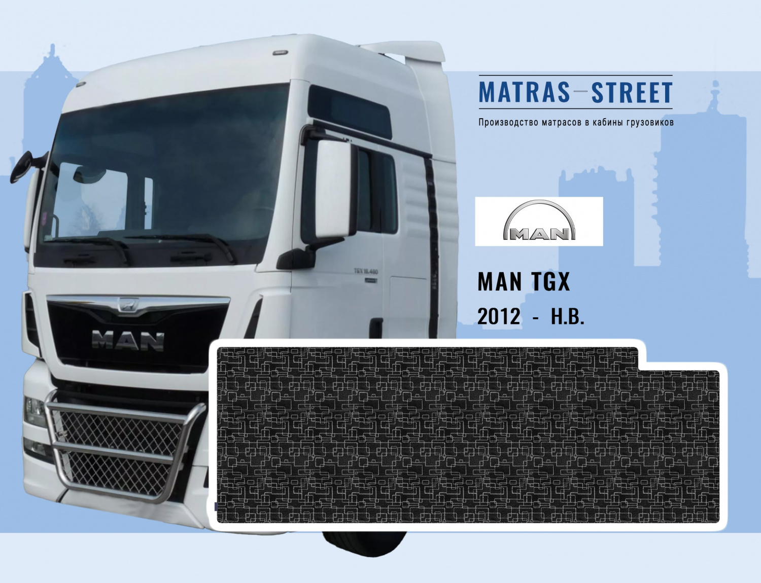 Матрасы MAN TGX купить недорого в интернет-магазине - matras-street.ru