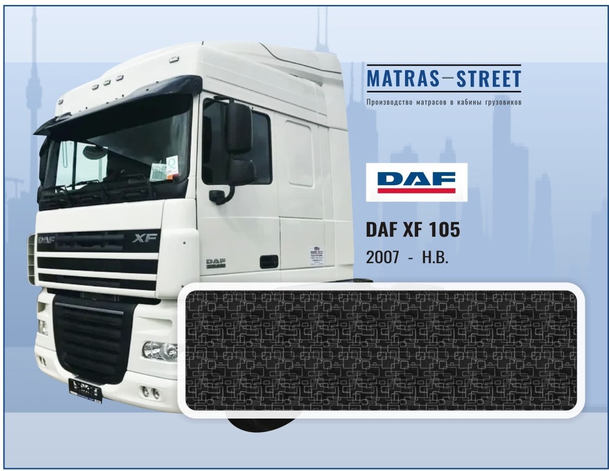 Матрасы DAF XF 105 купить недорого в интернет-магазине - matras-street.ru