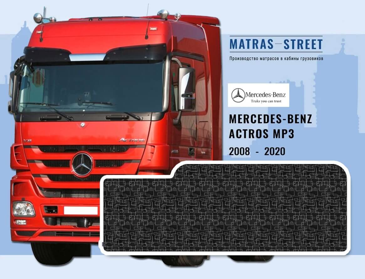 Матрас Mercedes-Benz Actros MP3 (Россия) нижний купить на официальном сайте  фабрики - matras-street.ru