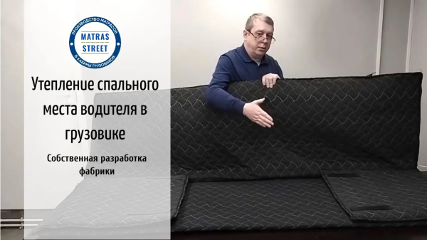 Комплект для утепления спального места КАМАЗ - 54901 К5 с подогревом Комплект для утепления спального места КАМАЗ - 54901 К5 с подогревом