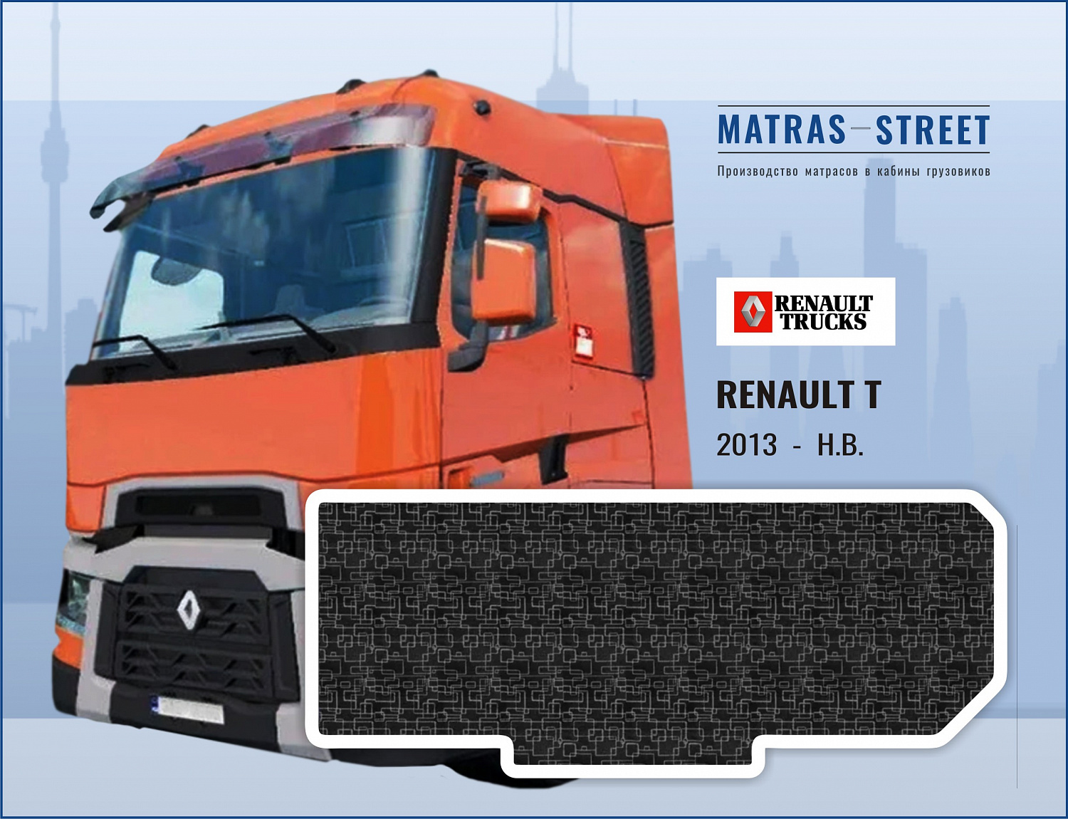 Матрасы Renault T купить недорого в интернет-магазине - matras-street.ru